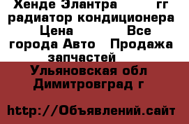 Хенде Элантра 2000-05гг радиатор кондиционера › Цена ­ 3 000 - Все города Авто » Продажа запчастей   . Ульяновская обл.,Димитровград г.